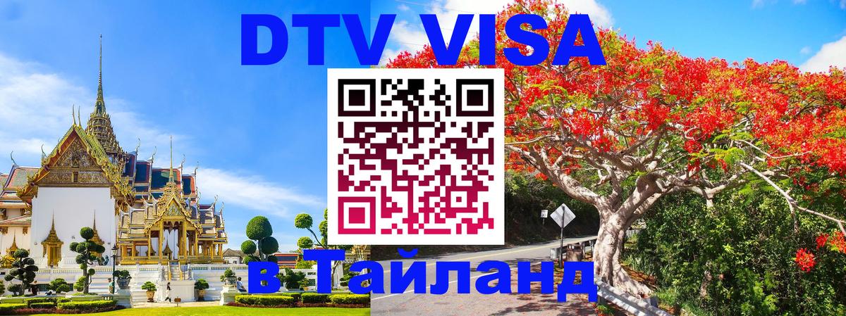 DTV Visa Thailand — прайс и условия, виза без дополнительных документов - Киев  05.10.2025 