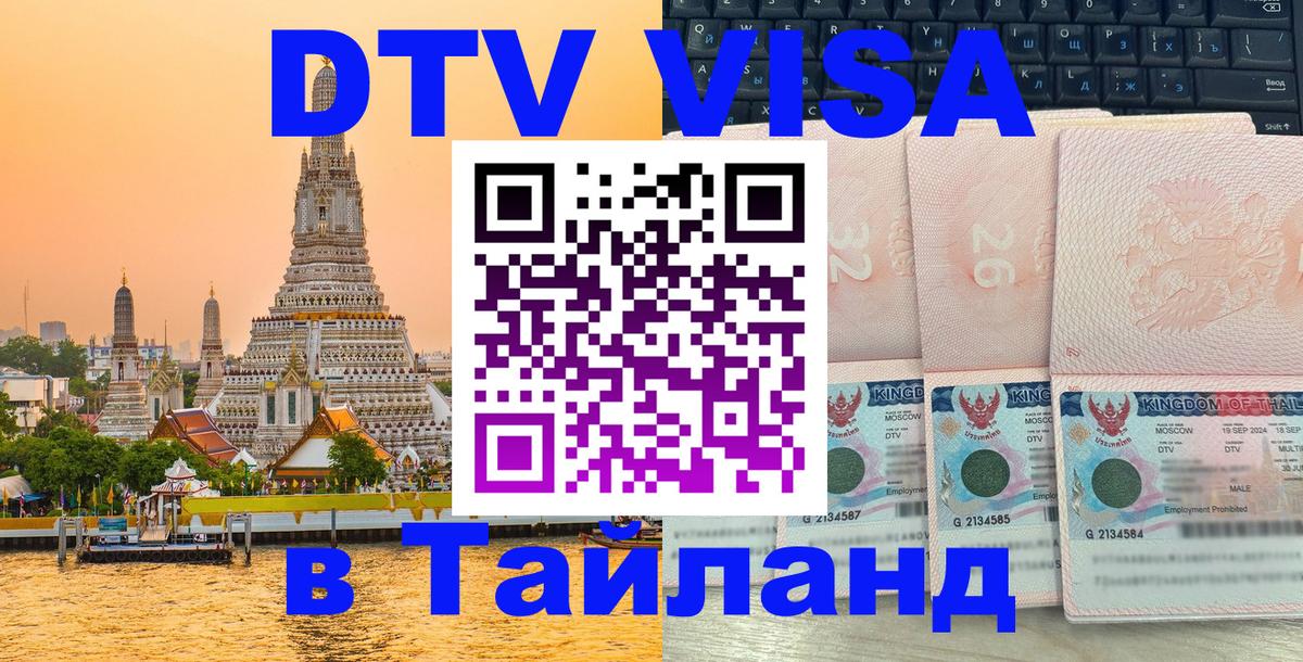 Сколько стоит виза DTV в Тайланд 