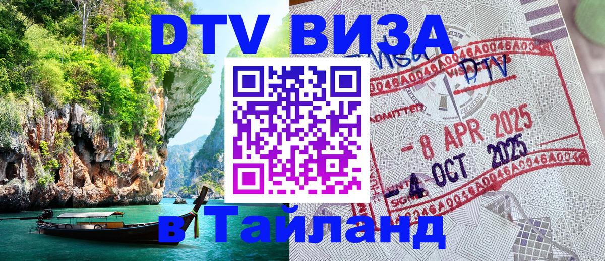 DTV Visa Thailand — прайс и условия, виза без дополнительных документов - Киев  20.11.2025 