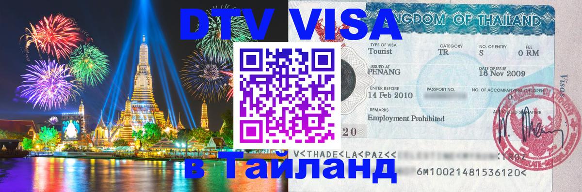 ДТВ VISA Тайланд для фрилансеров 